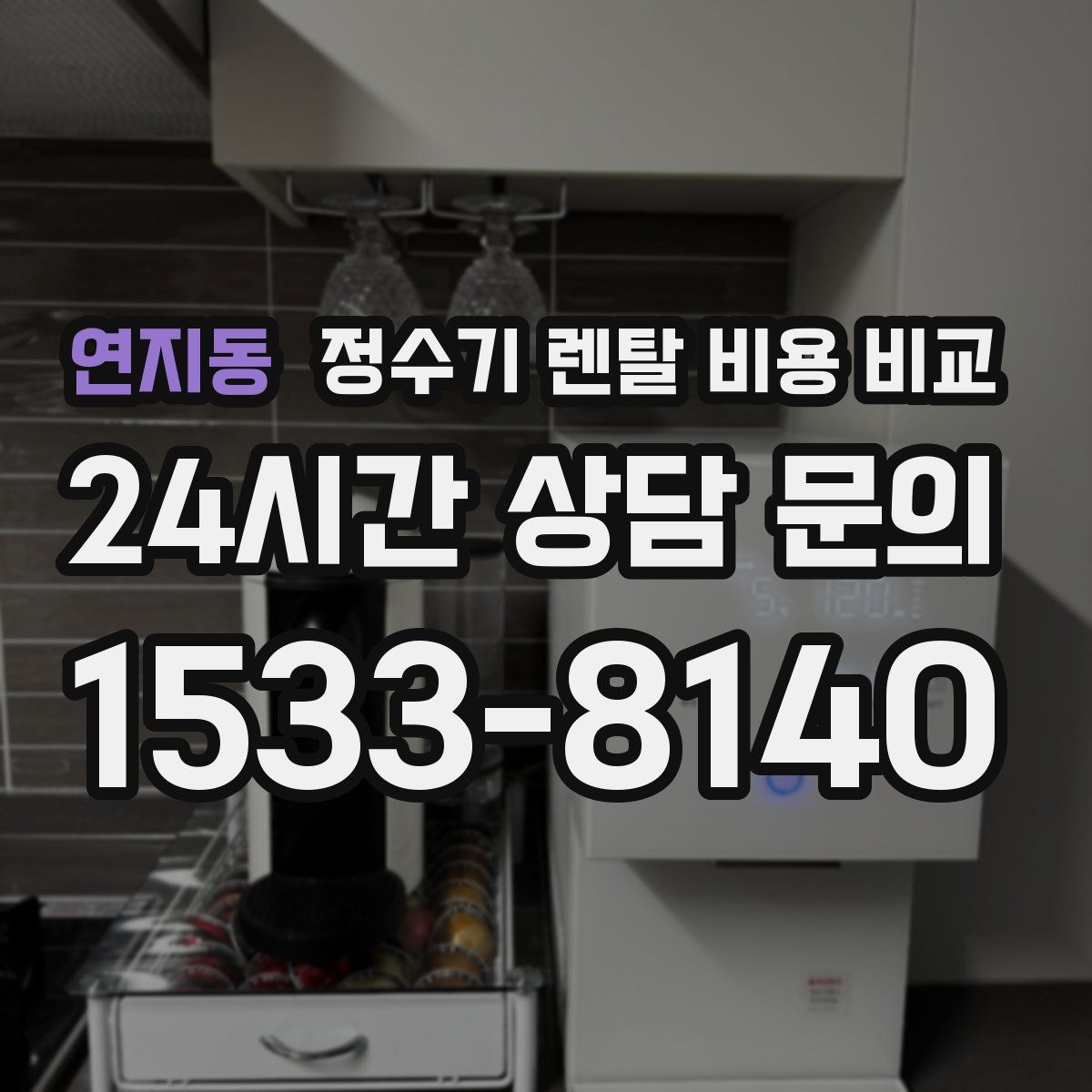 연지동 정수기 렌탈 비용 비교