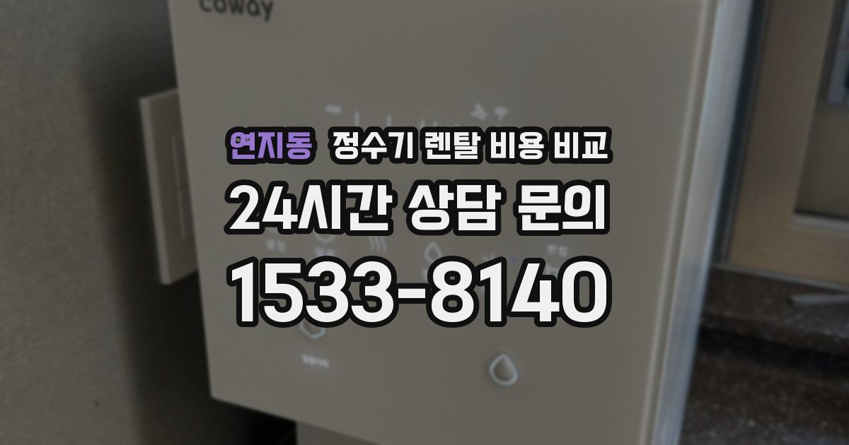 연지동 정수기 렌탈 비용 비교