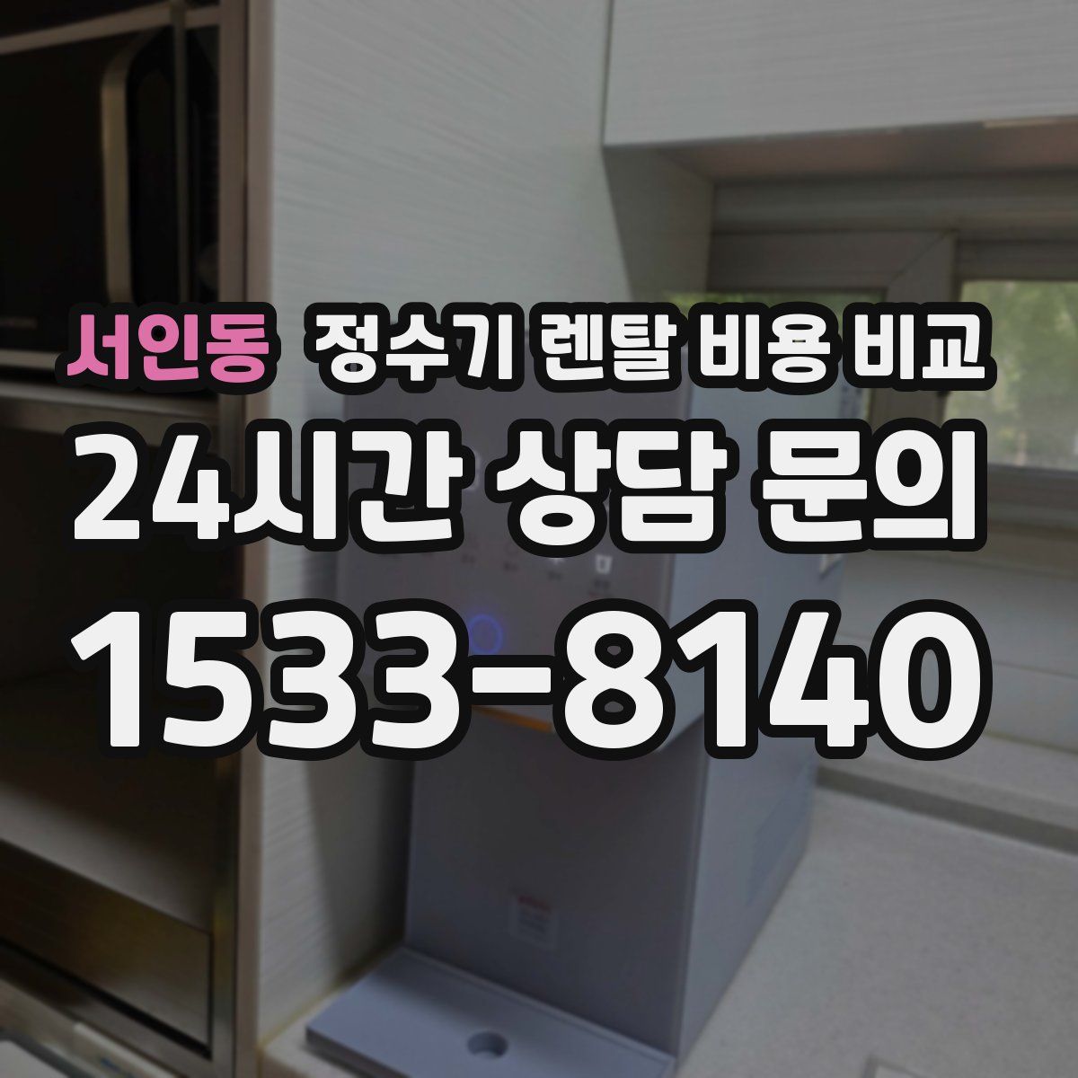 서인동 정수기 렌탈 비용 비교
