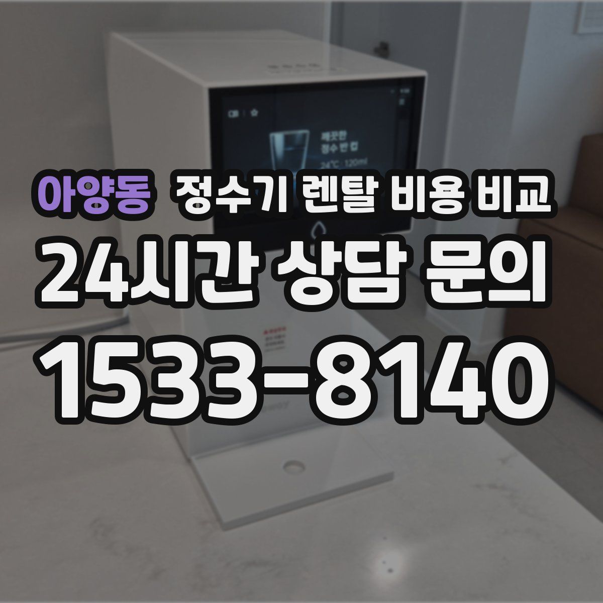 아양동 정수기 렌탈 비용 비교
