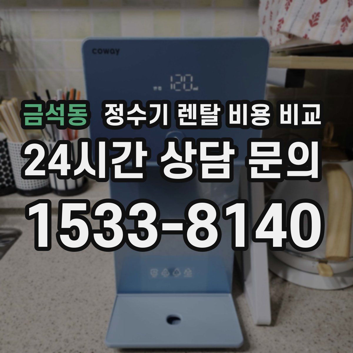 금석동 정수기 렌탈 비용 비교