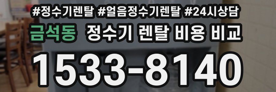 금석동 정수기 렌탈 비용 비교