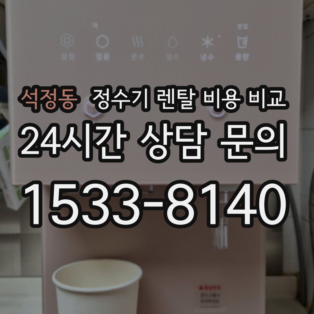 석정동 정수기 렌탈 비용 비교
