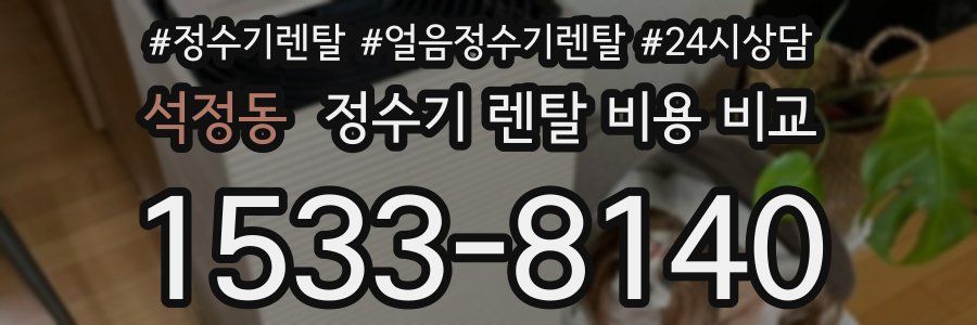 석정동 정수기 렌탈 비용 비교