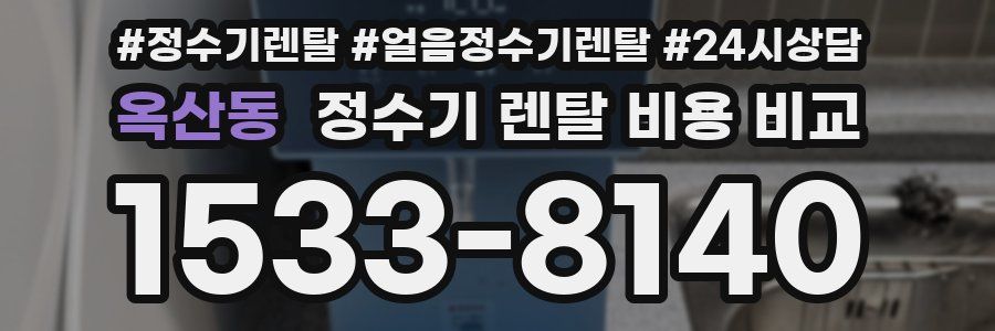 옥산동 정수기 렌탈 비용 비교