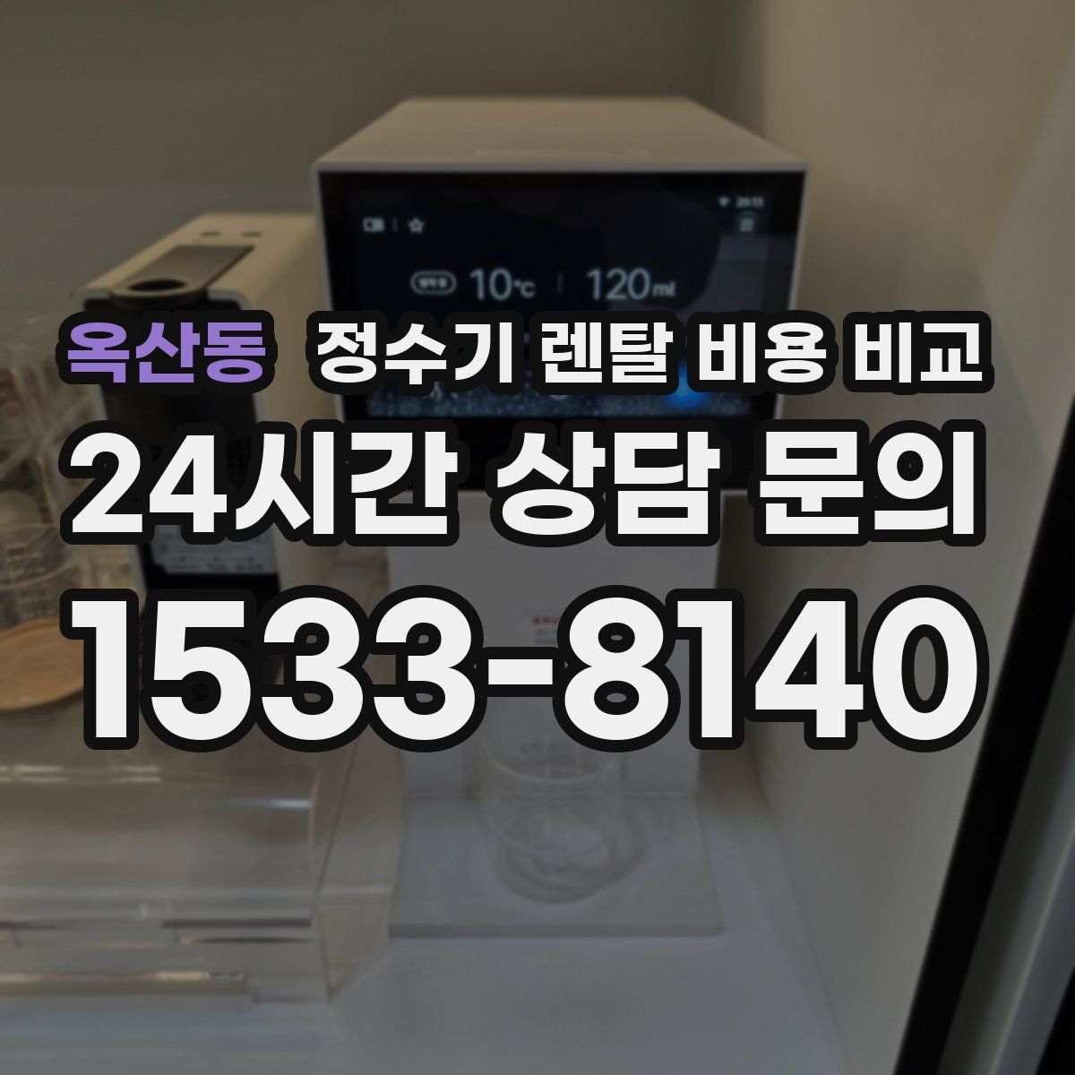 옥산동 정수기 렌탈 비용 비교