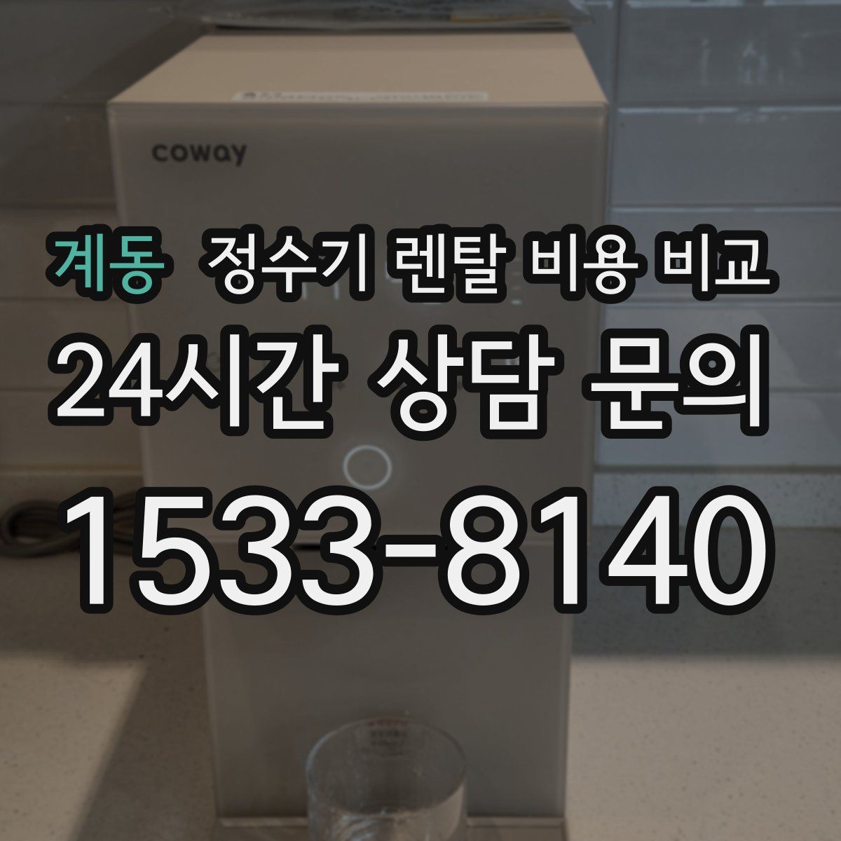 계동 정수기 렌탈 비용 비교