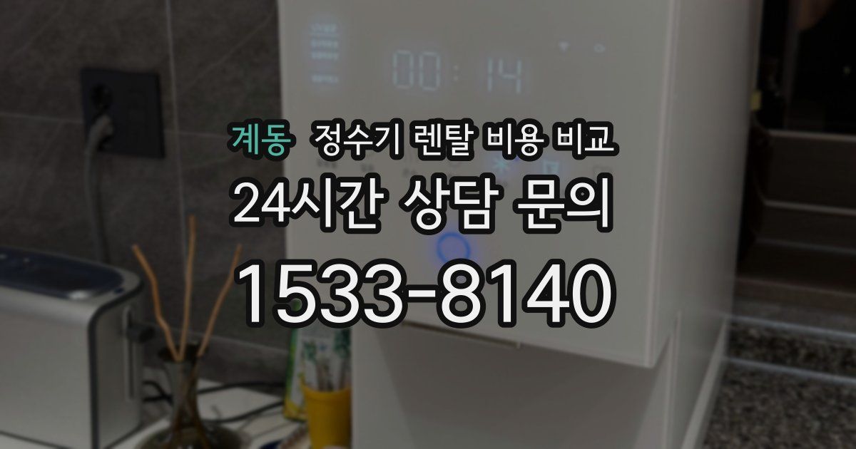 계동 정수기 렌탈 비용 비교
