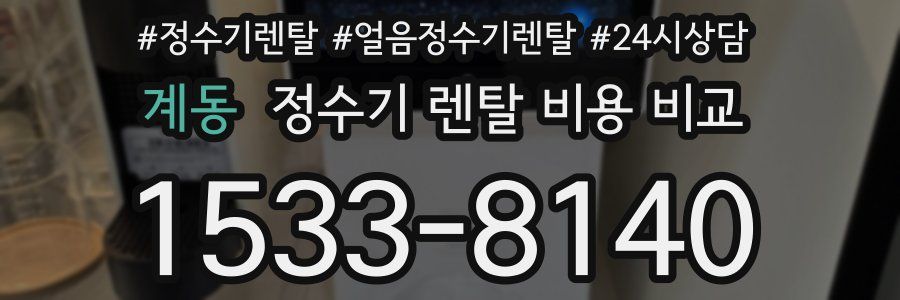 계동 정수기 렌탈 비용 비교