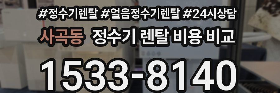 사곡동 정수기 렌탈 비용 비교