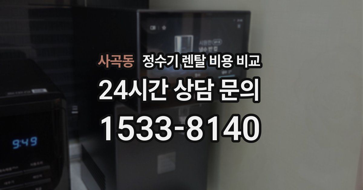 사곡동 정수기 렌탈 비용 비교
