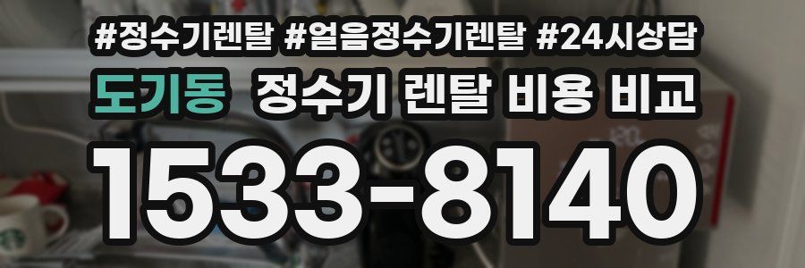 도기동 정수기 렌탈 비용 비교