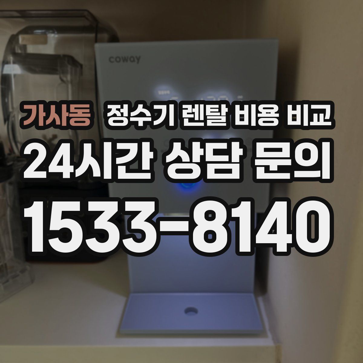가사동 정수기 렌탈 비용 비교