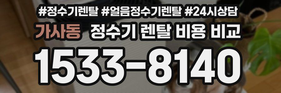 가사동 정수기 렌탈 비용 비교
