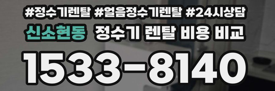 신소현동 정수기 렌탈 비용 비교