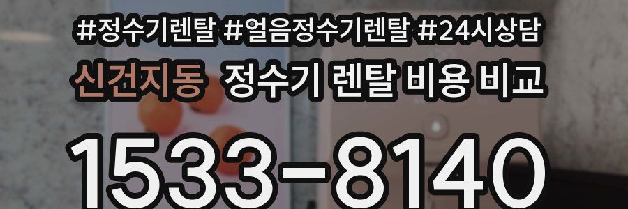신건지동 정수기 렌탈 비용 비교
