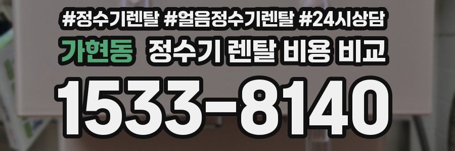 가현동 정수기 렌탈 비용 비교
