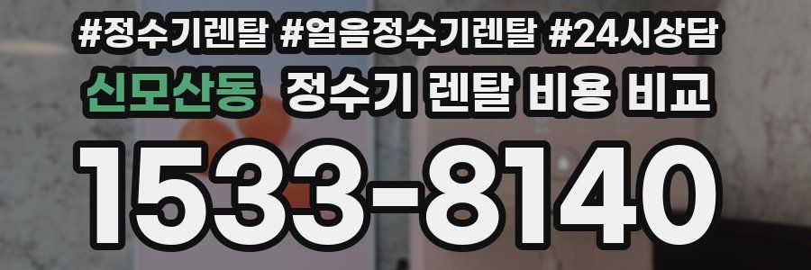 신모산동 정수기 렌탈 비용 비교