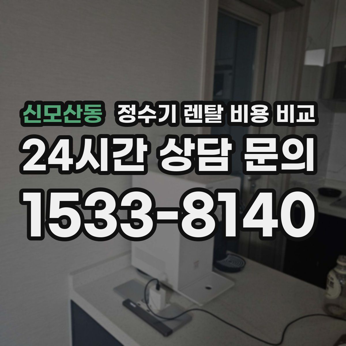 신모산동 정수기 렌탈 비용 비교