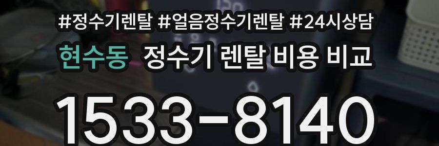 현수동 정수기 렌탈 비용 비교
