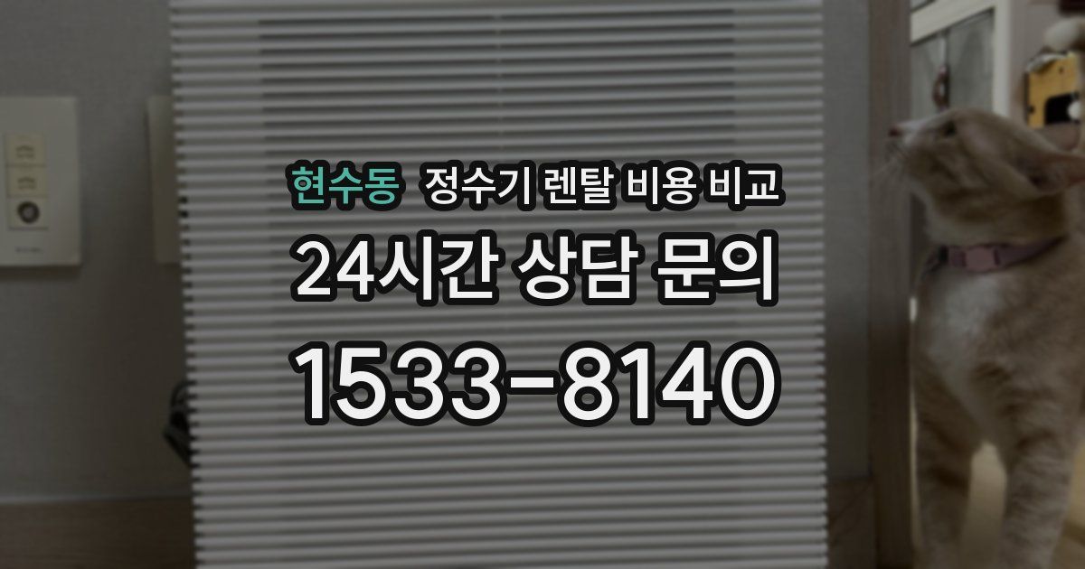 현수동 정수기 렌탈 비용 비교
