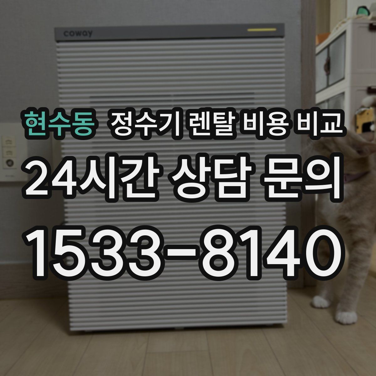 현수동 정수기 렌탈 비용 비교