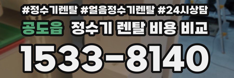 공도읍 정수기 렌탈 비용 비교