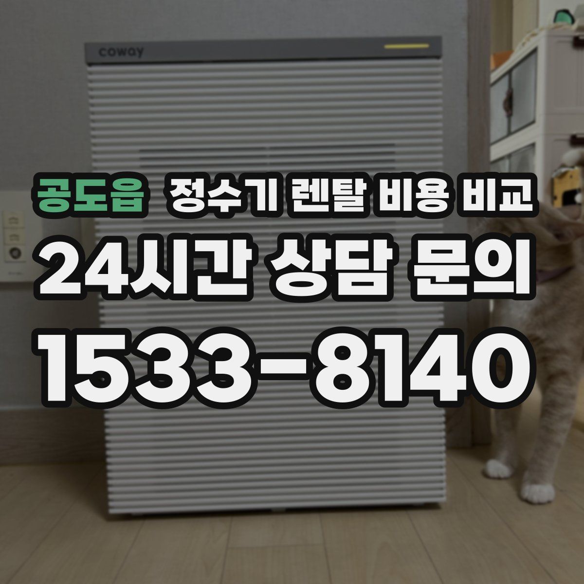 공도읍 정수기 렌탈 비용 비교