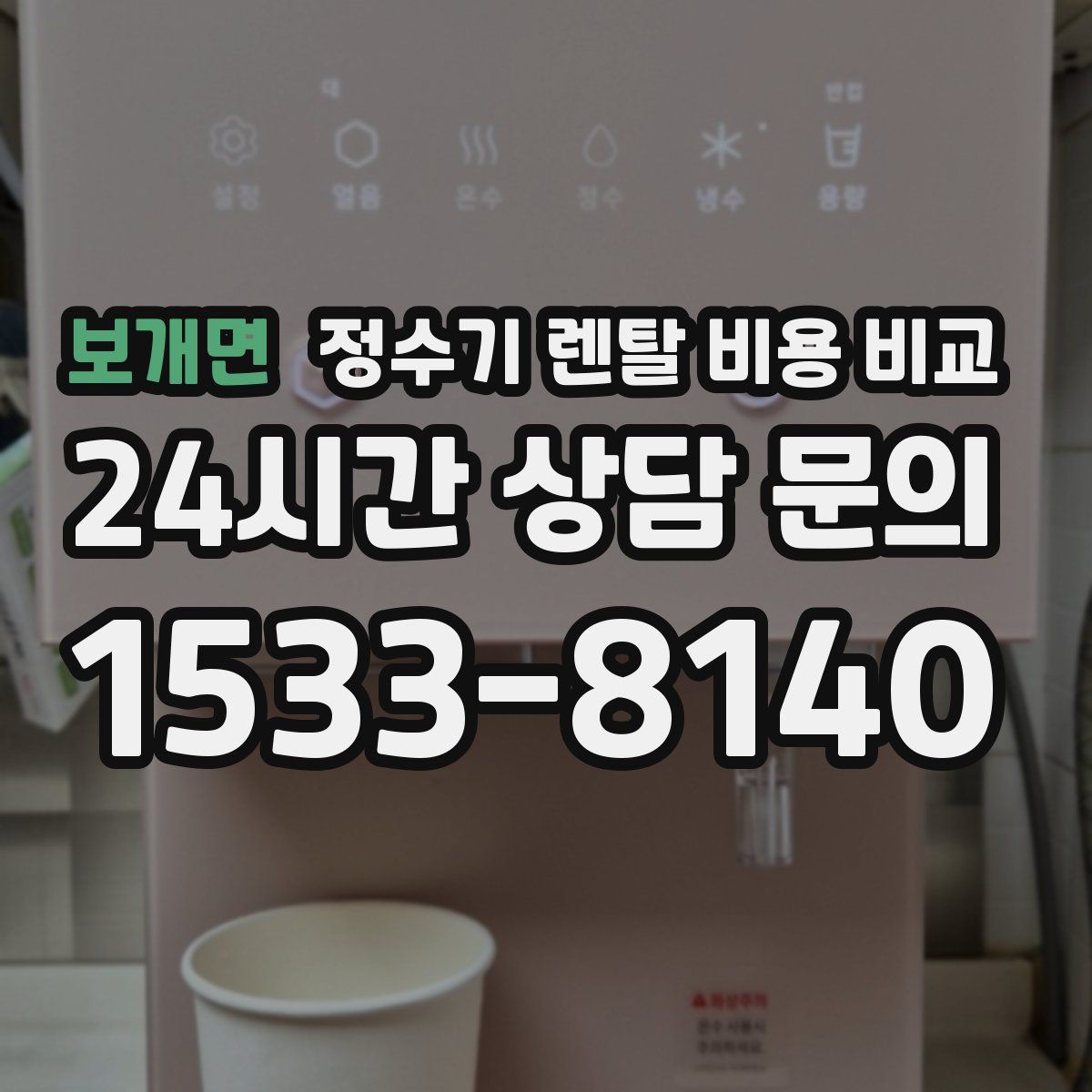 보개면 정수기 렌탈 비용 비교