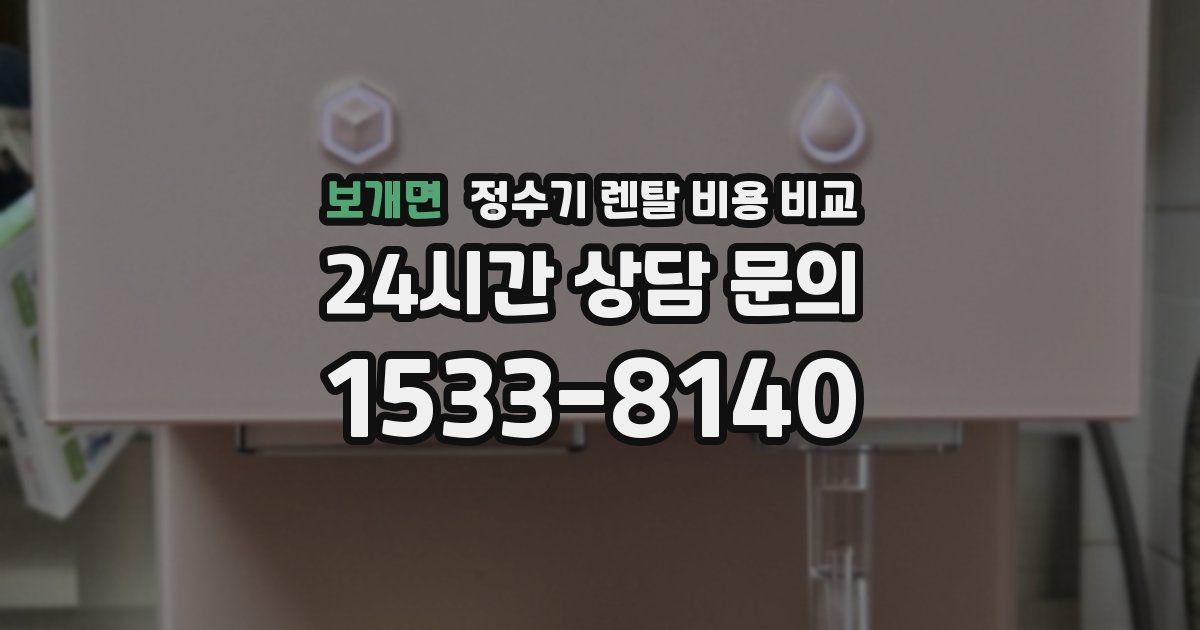 보개면 정수기 렌탈 비용 비교