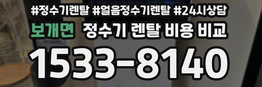 보개면 정수기 렌탈 비용 비교