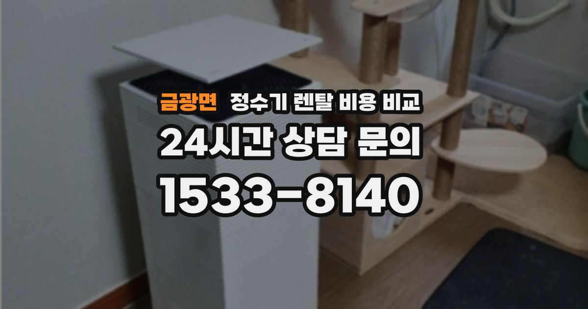 금광면 정수기 렌탈 비용 비교