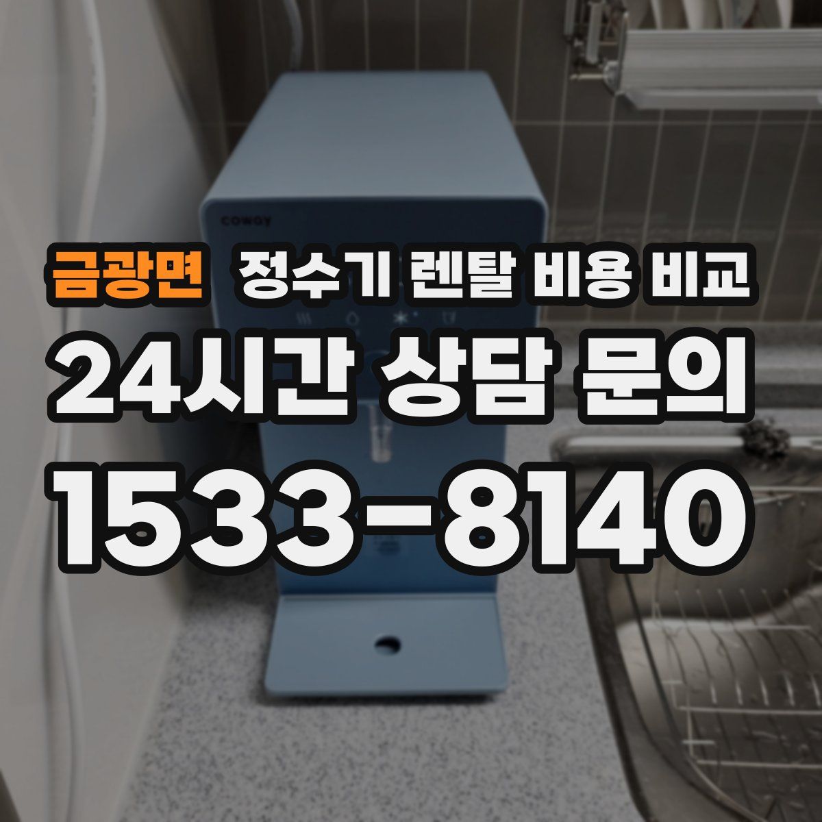금광면 정수기 렌탈 비용 비교