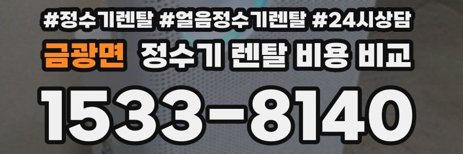금광면 정수기 렌탈 비용 비교