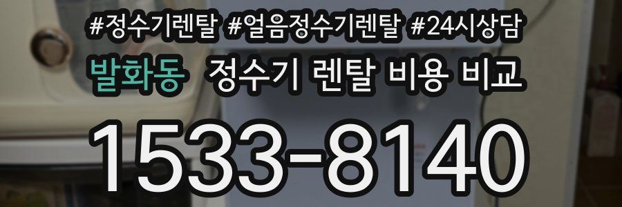 발화동 정수기 렌탈 비용 비교