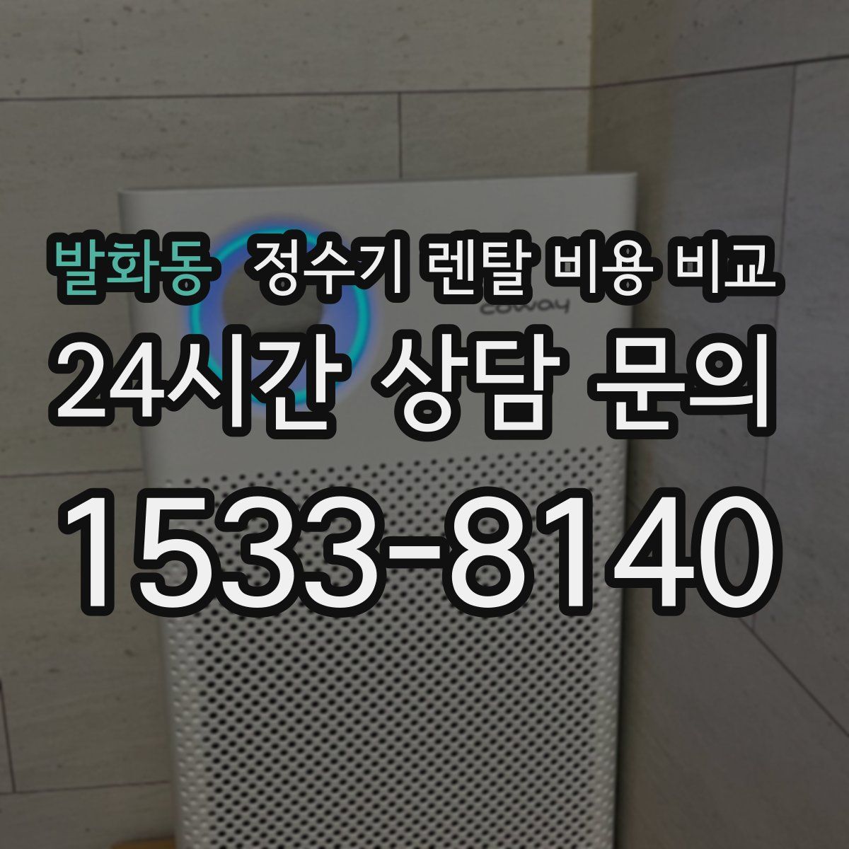 발화동 정수기 렌탈 비용 비교