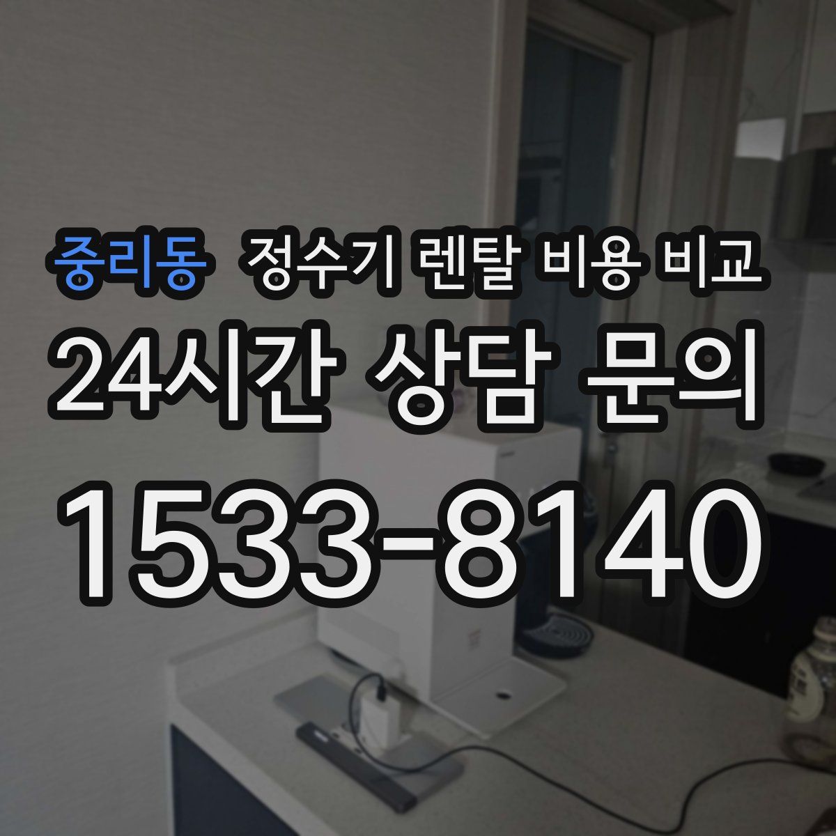 중리동 정수기 렌탈 비용 비교