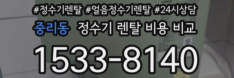 중리동 정수기 렌탈 비용 비교