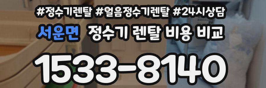 서운면 정수기 렌탈 비용 비교
