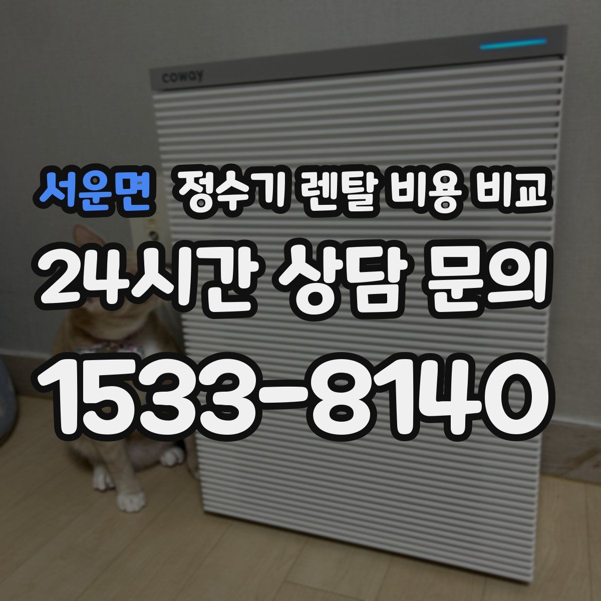 서운면 정수기 렌탈 비용 비교