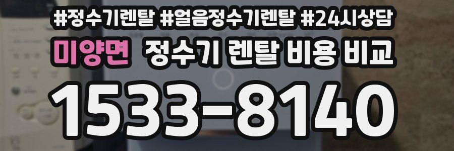 미양면 정수기 렌탈 비용 비교