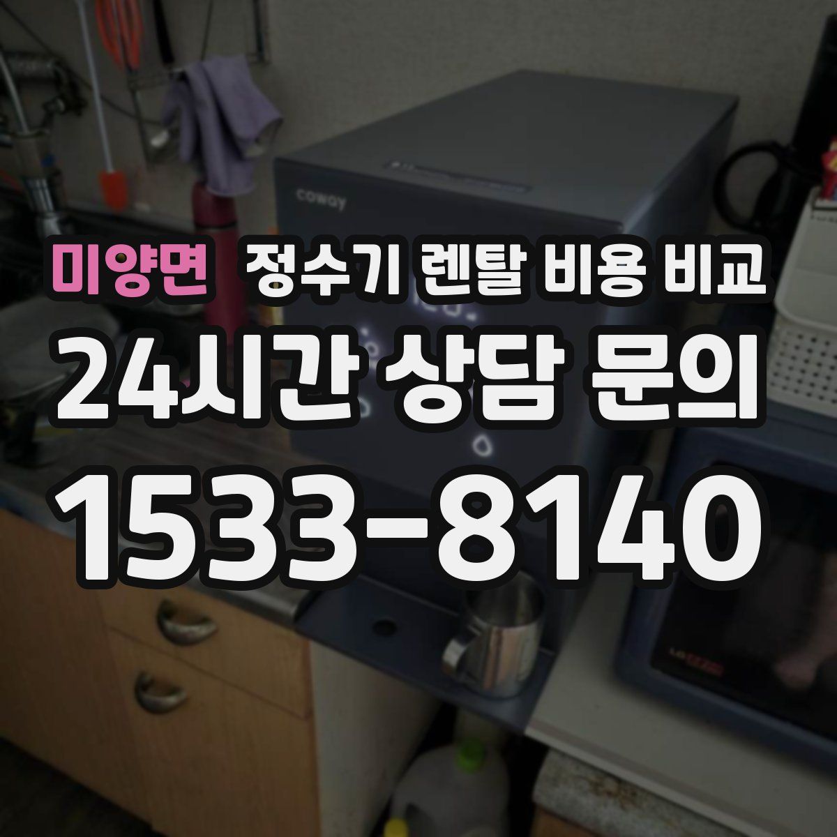 미양면 정수기 렌탈 비용 비교
