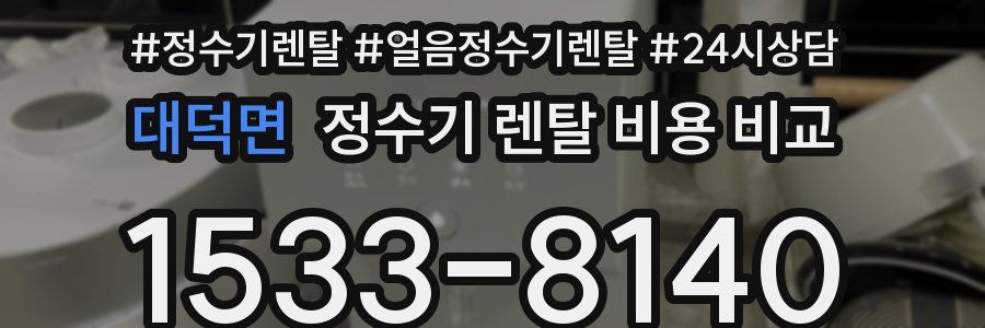 대덕면 정수기 렌탈 비용 비교