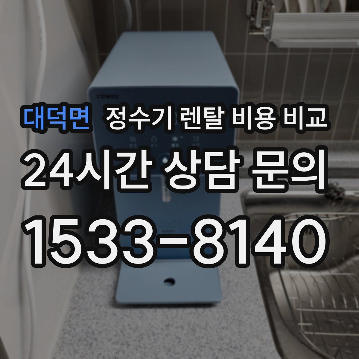 대덕면 정수기 렌탈 비용 비교
