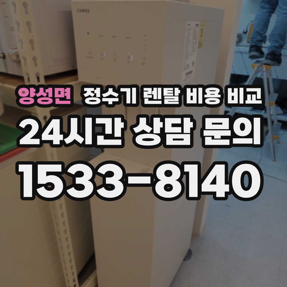 양성면 정수기 렌탈 비용 비교
