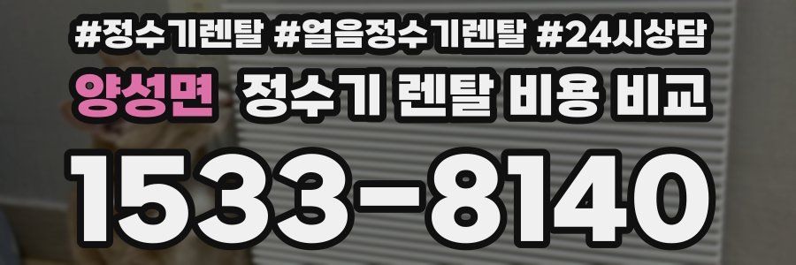 양성면 정수기 렌탈 비용 비교