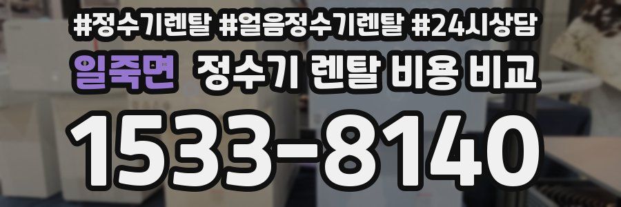일죽면 정수기 렌탈 비용 비교