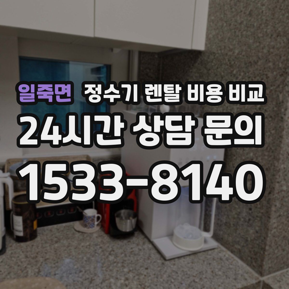 일죽면 정수기 렌탈 비용 비교