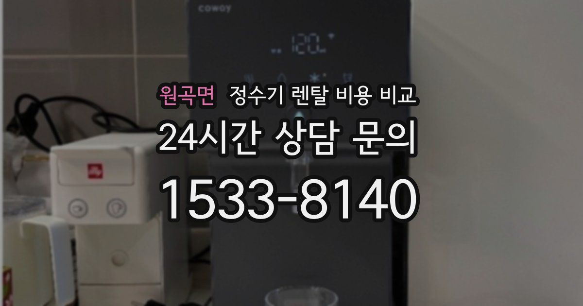 원곡면 정수기 렌탈 비용 비교