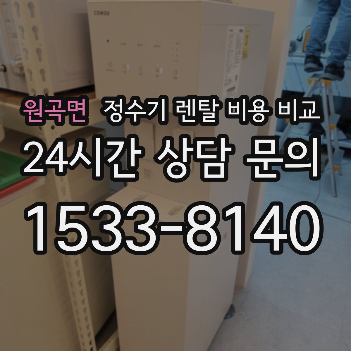 원곡면 정수기 렌탈 비용 비교